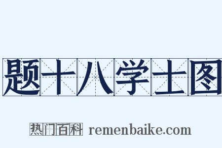 题十八学士图是什么意思的图片